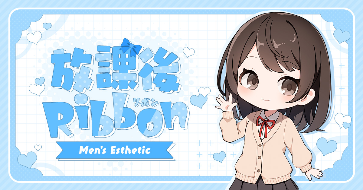 放課後Ribbon