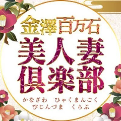 金澤百万石美人妻倶楽部