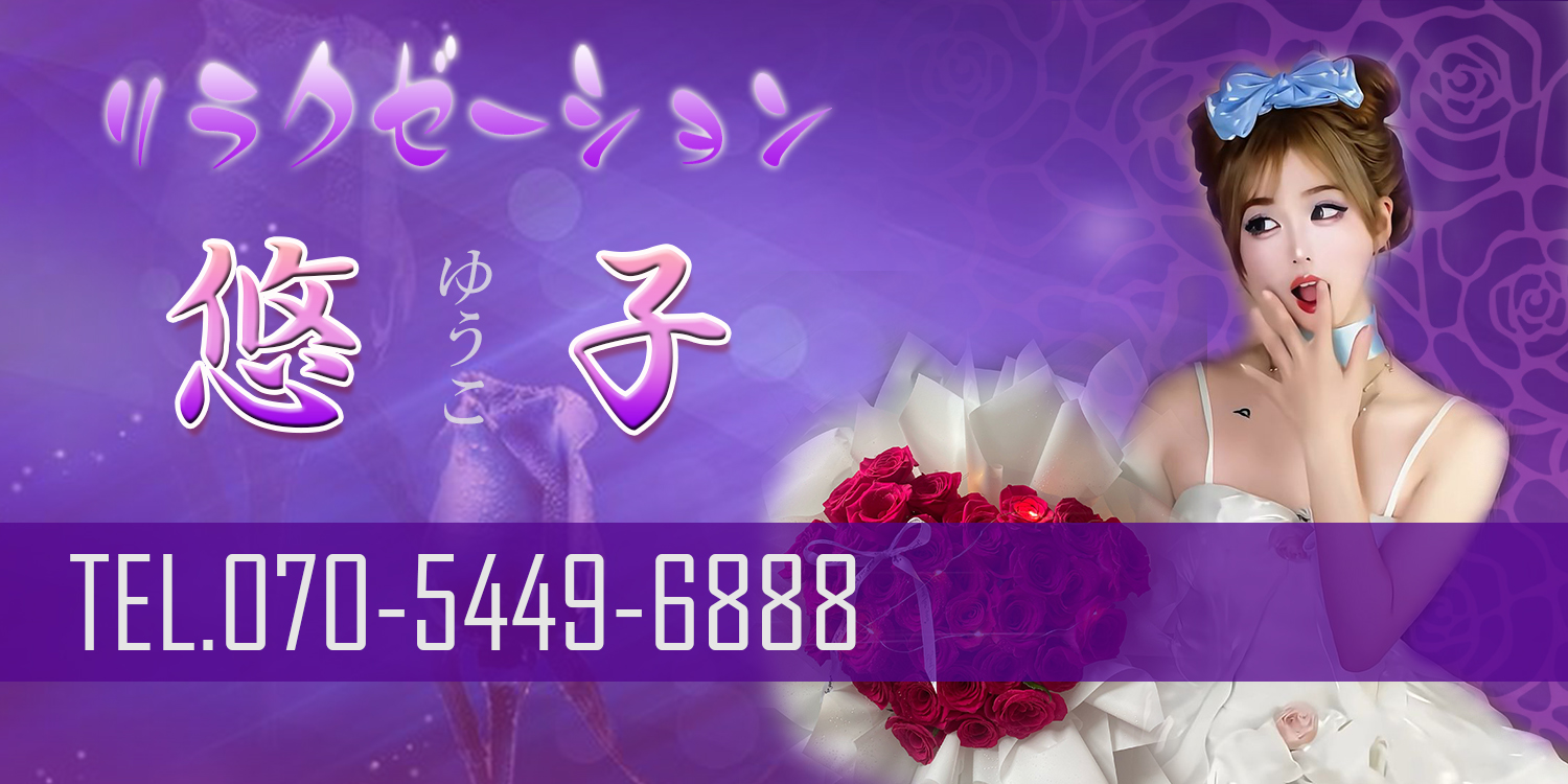 悠子（ゆうこ）