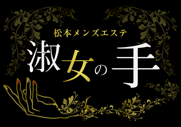 淑女の手 松本店