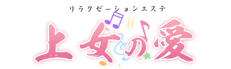 上女の愛