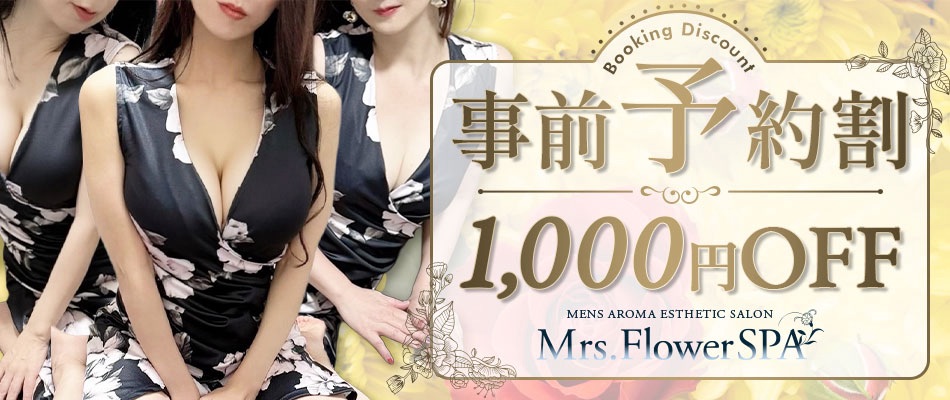 Mrs.Flower Spa 名古屋 伏見ルーム