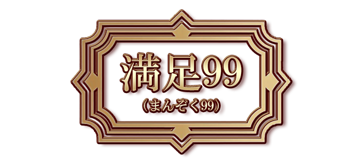 満足99（まんぞく99）