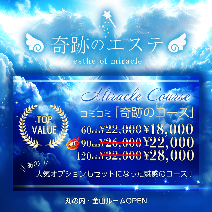 奇跡のエステ　丸の内ルーム