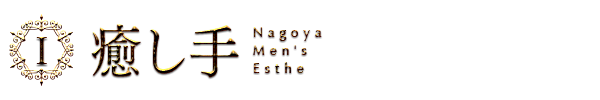 癒し手