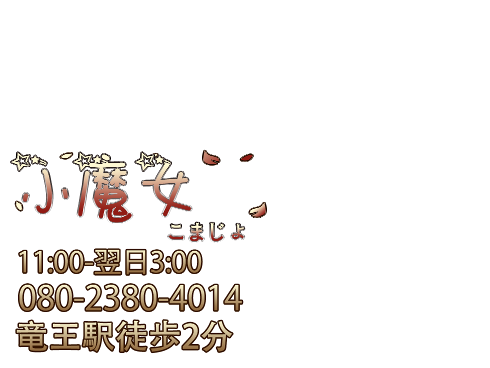 小魔女（こまじょ）