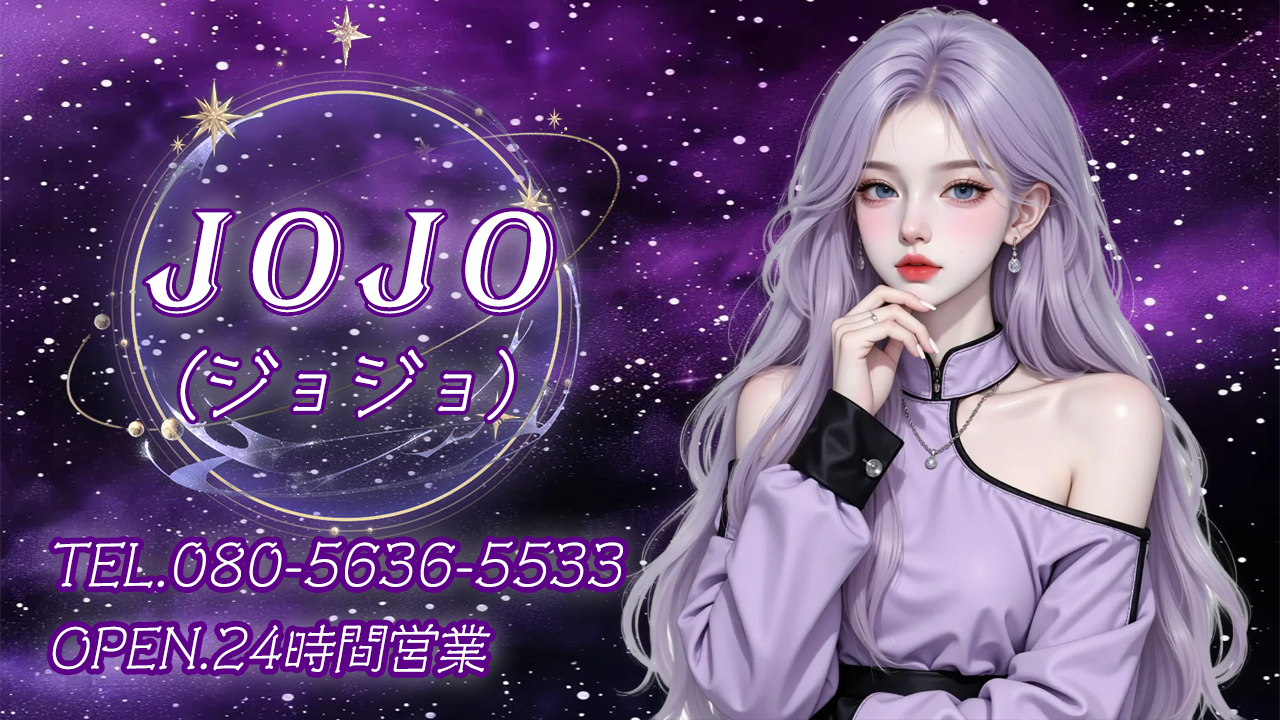 JOJO（ジョジョ）