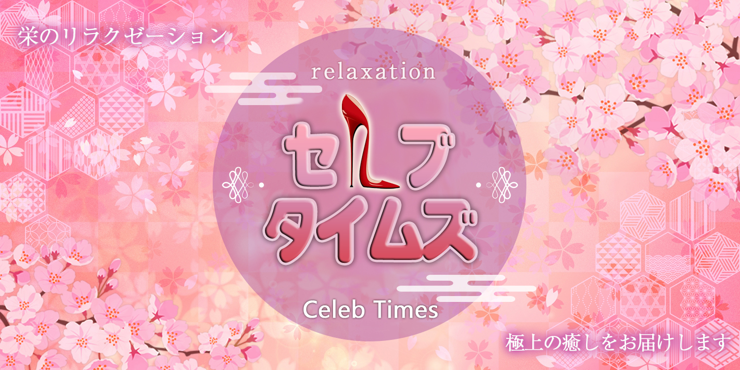 セレブタイムズ