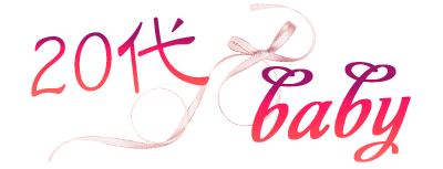 20代baby