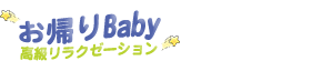お帰りBaby