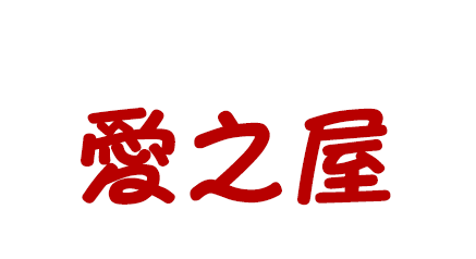 愛之屋（フィリピンラプ）