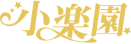 小楽園