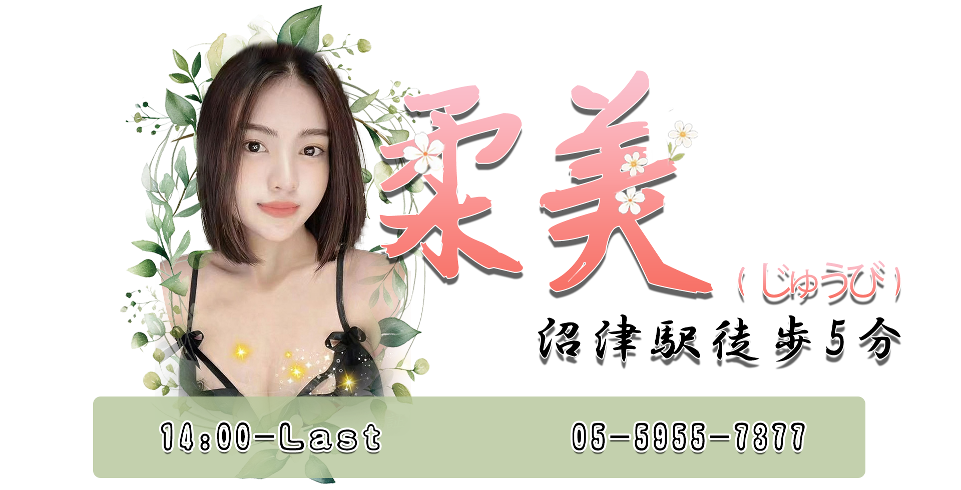 柔美（じゅうび）