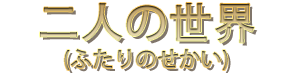 二人の世界