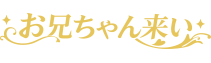 お兄ちゃん来い