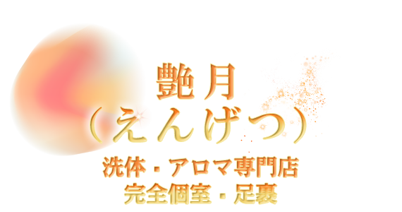 艶月（えんげつ）