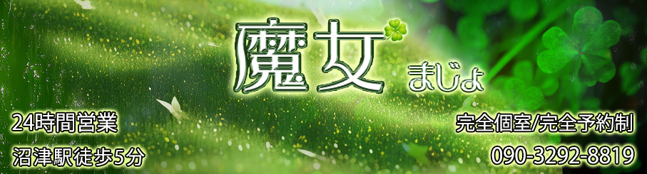 魔女（まじょ）