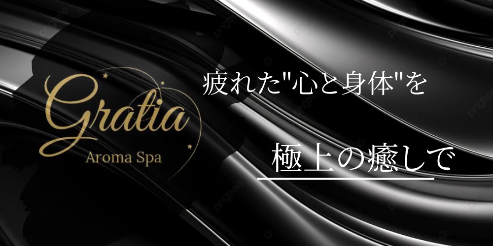 Gratia仙台AromaSpa〜グラーティア〜