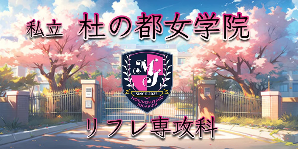 私立 仙台杜の都女学院 リフレ専攻科