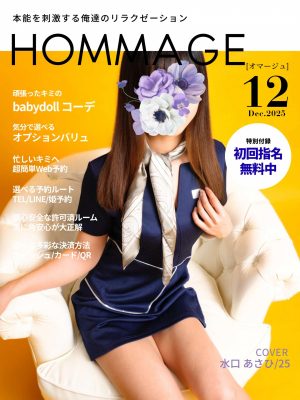 HOMMAGE（オマージュ）