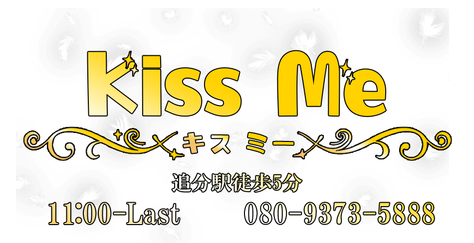 kiss me（キスミー）