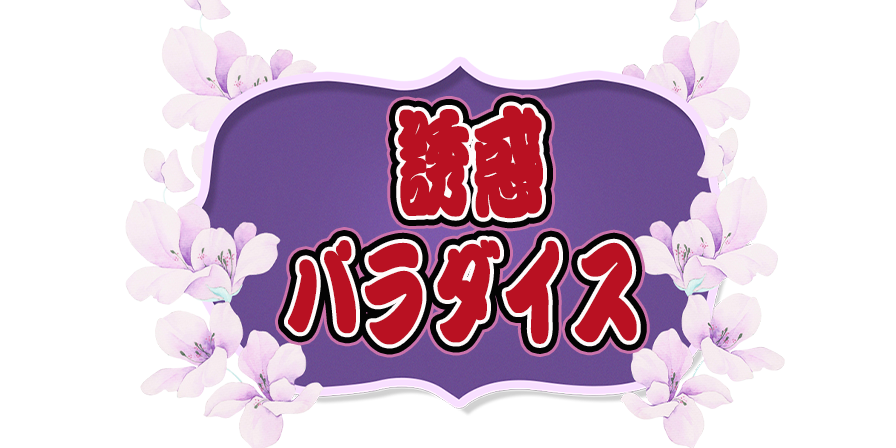 甘いチューチュー