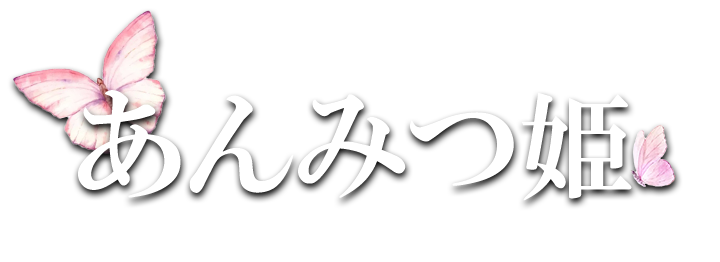 あんみつ姫