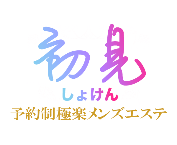 初見（しょけん）