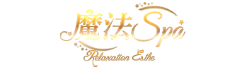 魔法SPA