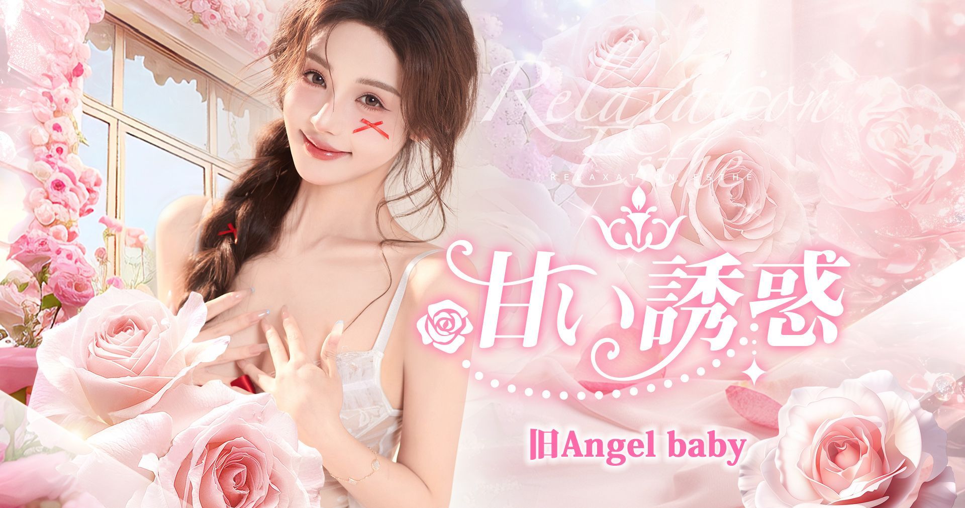 甘い誘惑（旧Angel baby）