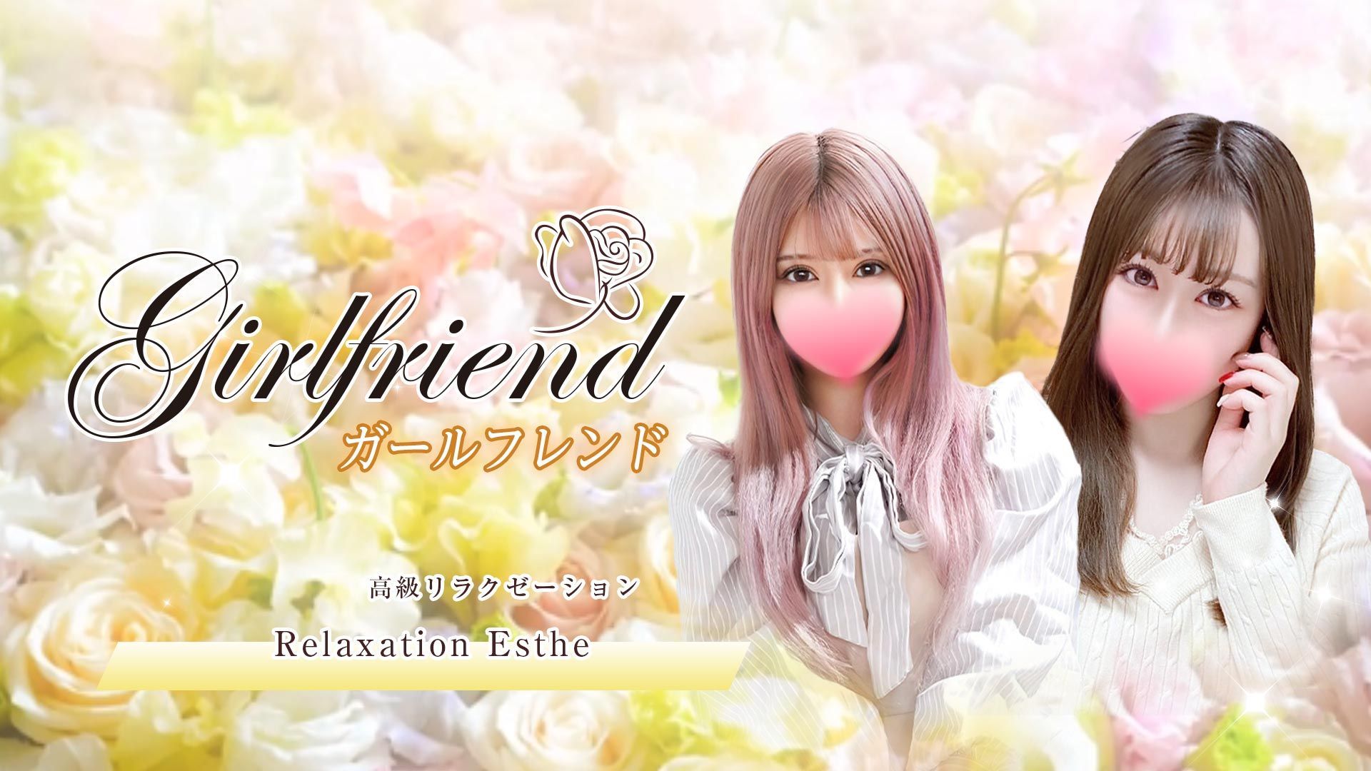 girlfriend ガールフレンド