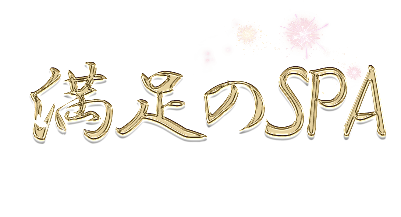 満足のSPA
