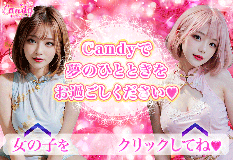 Candy（キャンディー）