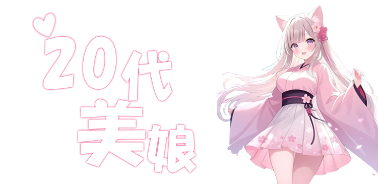 20代美娘