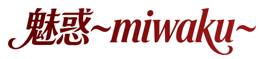 魅惑～miwaku～