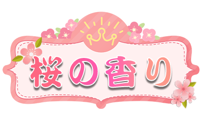 桜の香り