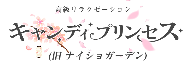 キャンディプリンセス（旧ナイショガーデン）