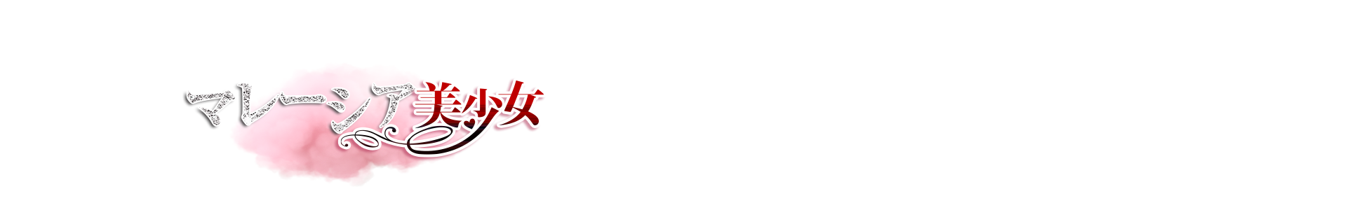 マレーシア美少女