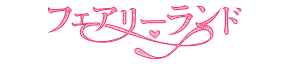 フェアリーランド