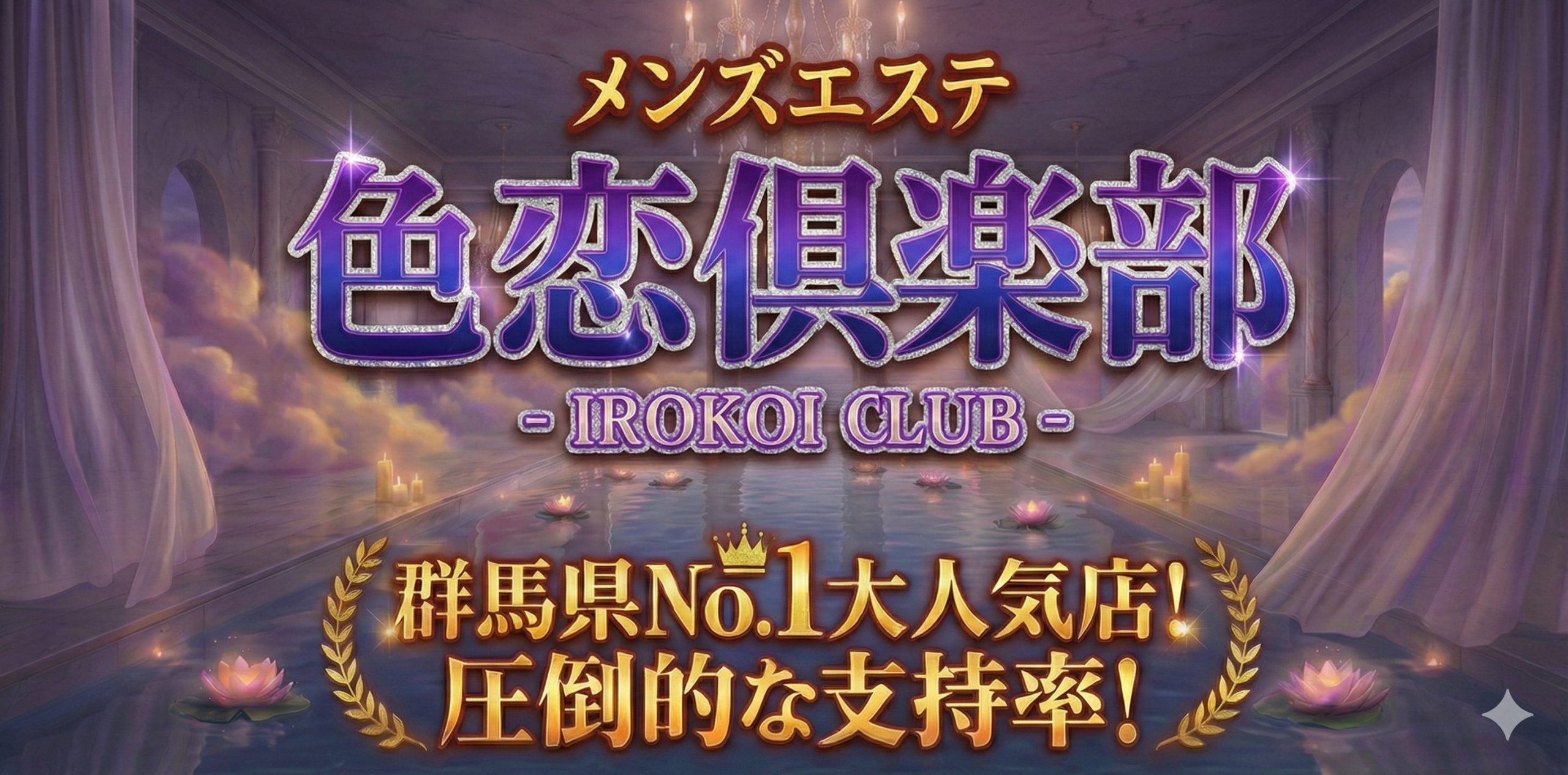 色恋倶楽部（IROKOI CLUB）