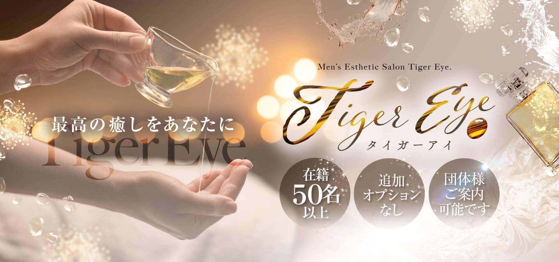 Tiger Eye～タイガーアイ