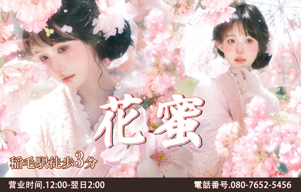 花蜜（はなみつ）