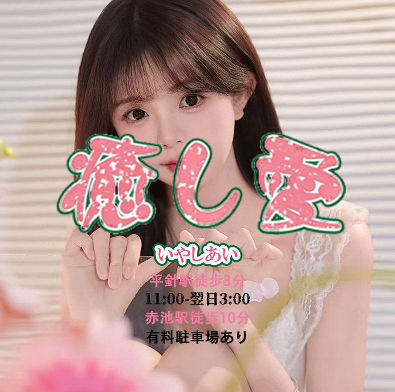 癒し愛（いやしあい）