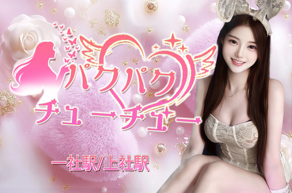 パクパクチューチュー