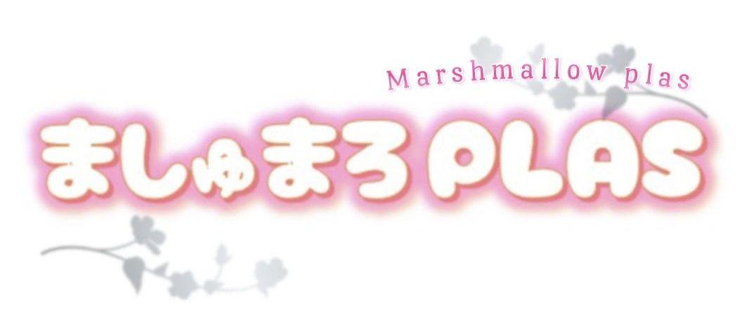 ましゅまろPLAS