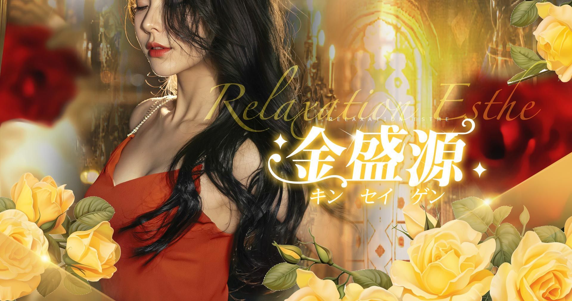 金盛源（キン セイ ゲン）