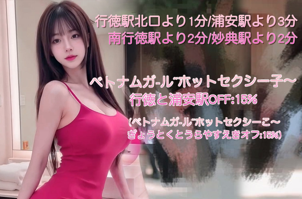 ベトナムガール～ホットセクシー子～行徳と浦安駅OFF:15%