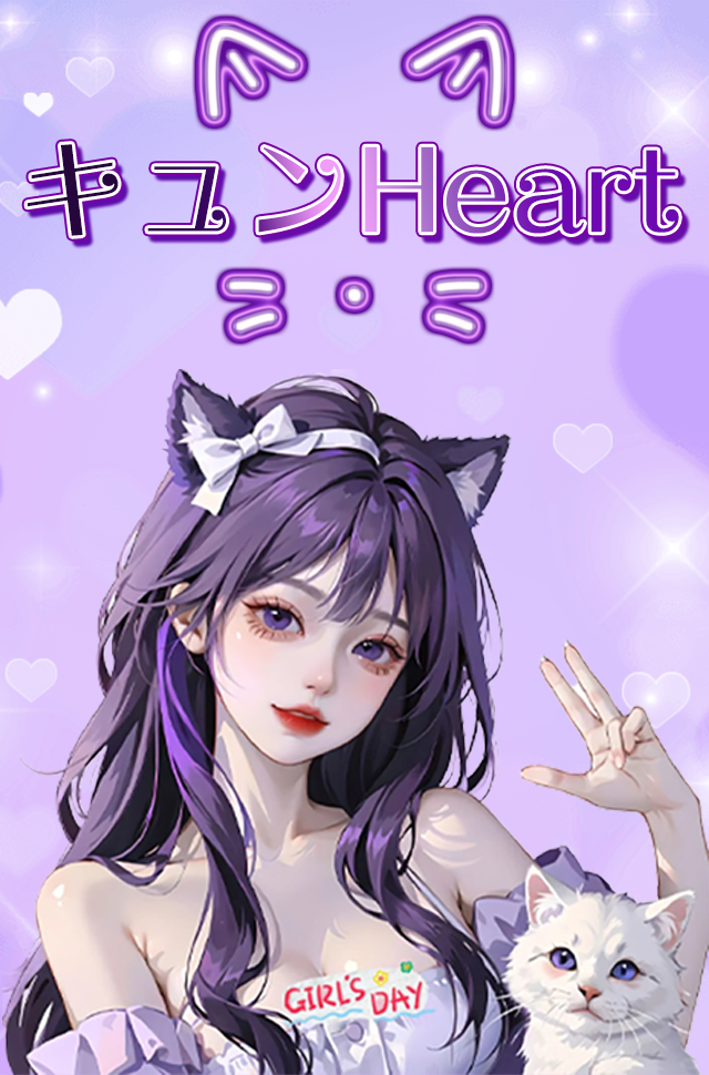 キュンHeart