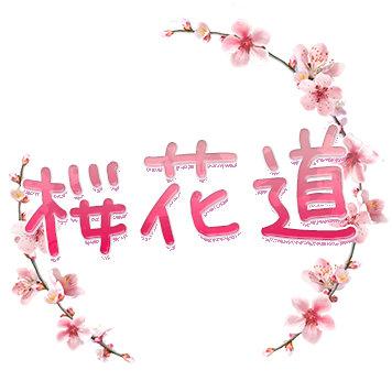 桜花道