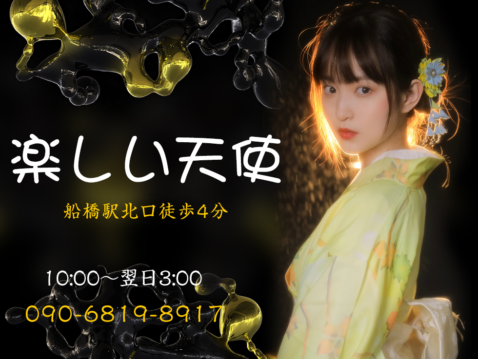 楽しい天使